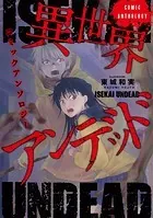 異世界アンデッドコミックアンソロジー
