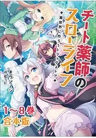 チート薬師のスローライフ〜異世界に作ろうドラッグストア〜【合本版】