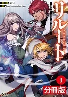 リルート〜滅びゆく世界と僕らの選択〜【分冊版】（単話）