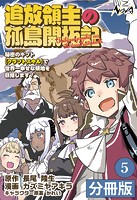 追放領主の孤島開拓記〜秘密のギフト【クラフトスキル】で世界一幸せな領地を目指します！〜【分冊版】（ノヴァコミックス）5