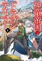 神竜帝国のドラゴンテイマー