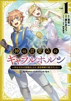 神の目覚めのギャラルホルン〜外れスキル《目覚まし》は、封印解除の能力でした〜