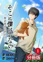 そこに僕はいない【分冊版】（単話）