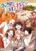 お箸を持て！！〜実家に帰ったら妖怪たちの管理人になりました〜【タテヨミ】