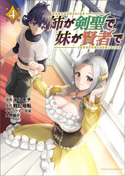 姉が剣聖で妹が賢者で（ポルカコミックス）4【電子版限定イラスト付き】