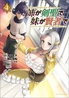 姉が剣聖で妹が賢者で（ポルカコミックス）4【電子版限定イラスト付き】