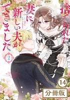 捨てられた妻に新しい夫ができました【分冊版】（ラワーレコミックス）14