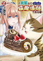 我輩は猫魔導師である〜キジトラ・ルークの快適チート猫生活〜（ポルカコミックス）2