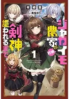 ジャガイモ農家の村娘、剣神と謳われるまで。
