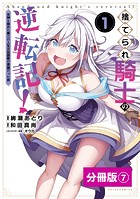 捨てられ騎士の逆転記！〜女神と始めた第二の人生は伝説級の英雄だった件〜【分冊版】（ポルカコミックス）7