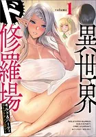 異世界ド修羅場×ギルド＆パーティコミックアンソロジー