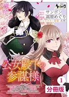 公女殿下の参謀様〜『厄災の皇子』と呼ばれて忌み嫌われて殺されかけた僕は、復讐のために帝国に抗い続ける属国の公女殿下に参謀として取り入った結果、最高の幸せを手に入れました〜【分冊版】（単話）