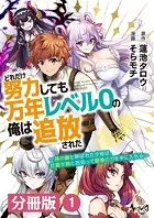 どれだけ努力しても万年レベル0の俺は追放された〜神の敵と呼ばれた少年は、社畜女神と出会って最強の力を手に入れる〜【分冊版】（単話）