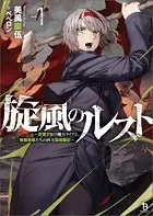 旋風のルスト