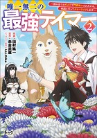 唯一無二の最強テイマー〜国の全てのギルドで門前払いされたから、他国に行ってスローライフします〜（ノヴァコミックス）2