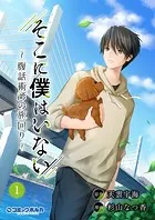 そこに僕はいない〜腹話術師の旅回り〜（ポルカコミックス）