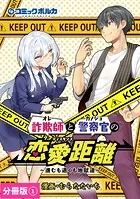 詐欺師と警察官の恋愛距離【分冊版】（単話）