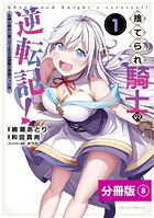 捨てられ騎士の逆転記！〜女神と始めた第二の人生は伝説級の英雄だった件〜【分冊版】（ポルカコミックス）8