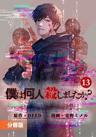 「僕は何人殺しましたか？」【分冊版】（ポルカコミックス）13