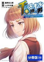 千のスキルを持つ男 異世界で召喚獣はじめました！【分冊版】（ポルカコミックス）56