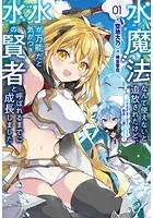 水魔法なんて使えないと追放されたけど、水が万能だと気がつき水の賢者と呼ばれるまでに成長しました〜今更水不足と泣きついても簡単には譲れません〜