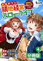 最強ギフトで領地経営スローライフ〜辺境の村を開拓していたら英雄級の人材がわんさかやってきた！〜【分冊版】（ノヴァコミックス）4