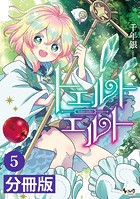 トエルトエルト【分冊版】（ノヴァコミックス）5