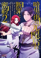 暗黒街の元皇后の断罪と密約