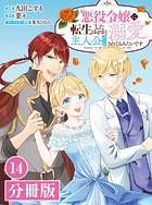 悪役令嬢に転生したはずが、主人公よりも溺愛されてるみたいです【分冊版】 （ラワーレコミックス） 14