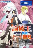 論破王 異世界勇者とチート無双【分冊版】（単話）