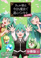 ウィル様は今日も魔法で遊んでいます。ねくすと！【分冊版】（ポルカコミックス）9