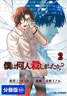 「僕は何人殺しましたか？」【分冊版】（ポルカコミックス）15