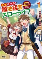 最強ギフトで領地経営スローライフ〜辺境の村を開拓していたら英雄級の人材がわんさかやってきた！