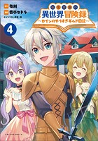転生貴族の異世界冒険録〜カインのやりすぎギルド日記〜（ポルカコミックス）4