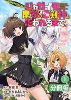 ジャガイモ農家の村娘、剣神と謳われるまで。【分冊版】（単話）