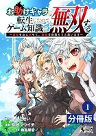 お助けキャラに転生したので、ゲーム知識で無双する【分冊版】（単話）
