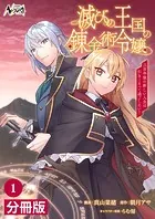 滅びの王国の錬金術令嬢【分冊版】（単話）