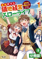 最強ギフトで領地経営スローライフ〜辺境の村を開拓していたら英雄級の人材がわんさかやってきた！〜【分冊版】（ノヴァコミックス）5