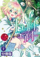 トエルトエルト【分冊版】（ノヴァコミックス）7