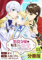 悪役令嬢に転生したはずが、主人公よりも溺愛されてるみたいです【分冊版】 （ラワーレコミックス） 15
