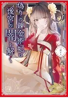 偽りの錬金術妃は後宮の闇を解く