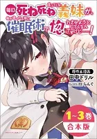 毎日死ね死ね言ってくる義妹が、俺が寝ている隙に催眠術で惚れさせようとしてくるんですけど……！【合本版】（ポルカコミックス）