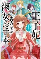 私を王子妃にしたいのならまずは貴方たちが淑女のお手本になってください