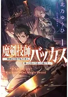 魔剣技師バッカス〜神剣を目指す転生者は、喰って呑んで造って過ごす〜