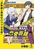 詐欺師と警察官の恋愛距離【分冊版】（ポルカコミックス）5