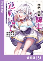 捨てられ騎士の逆転記！〜女神と始めた第二の人生は伝説級の英雄だった件〜【分冊版】（ポルカコミックス）9