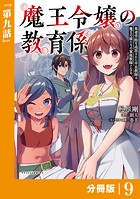 魔王令嬢の教育係〜勇者学院を追放された平民教師は魔王の娘たちの家庭教師となる〜【分冊版】（ポルカコミックス）9