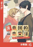 非意図的恋愛談〜俺は恋愛なんか求めてない！〜【分冊版】6（ビアンココミックス）