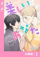 美しいあなた【分冊版】 1（ビアンココミックス）