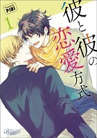 彼と彼の恋愛方式（ビアンココミックス）1